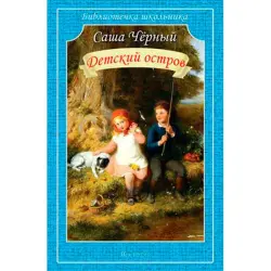 Детский остров BK-00022209 | Детская книга на русском языке