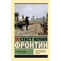 Фронтин С. BK-00095273 | Деловая литература Книга на русском языке