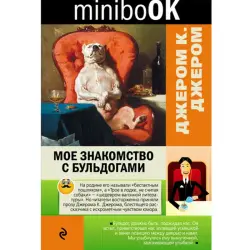 Джером К. Джером BK-00008120 | Книга Классическая проза Русское издание