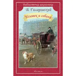 Гиляровский BK-00022227 | Книга Сборник Русской Литературы