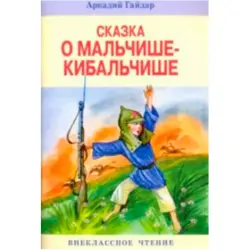 А. Гайдар BK-00022233 | Книга Классика Быстрая доставка