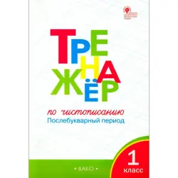 Жиренко О.Е. BK-00098986 | Тренажёр по русскому языку 1 класс ВПР