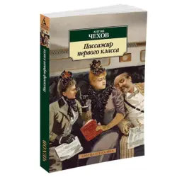 Чехов BK-00081034 | Книга Пассажир первого класса Классическая литература