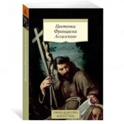 Франциск Ассизский BK-00081097 | Книга духовная литература оптом