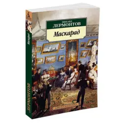 Лермонтов BK-00081001 | Книга Маскарад Твердый Переплет Русский Язык