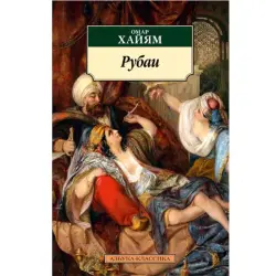 Хайям О. BK-00048303 | Книга Твердый переплет Персидская поэзия