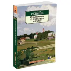 А. Радищев BK-00081051 | Книга по литературе Классика русской прозы