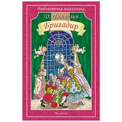 Бригадир Фонвизин BK-00022312 | Логистический продукт, гарантия качества