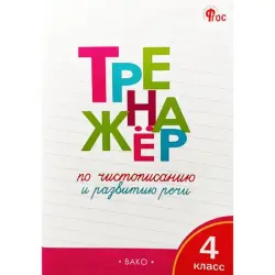 ТР BK-00097694 | Тренажёр по чистописанию и речи 4 класс О.Е. Жиренко