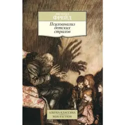 Фрейд З. BK-00008126 | Книга Детская психология Психоанализ