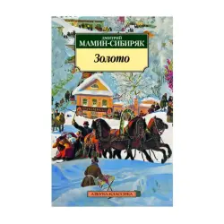 Мамин-Сибиряк Д. BK-00093017 | Книга Золото Классическая литература