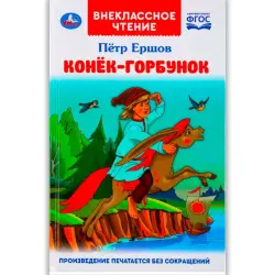 Умка BK-00101573 | Детская книга Русская классическая сказка