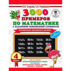 АСТ BK-00022826 | Математическая тетрадь 4 класс 3000 сложных задач