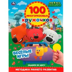 Umka BK-00101402 | Набор для игр 100 многоразовых кружочков МиМиМишки