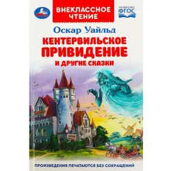 Umka BK-00101580 | Внеклассное чтение Оскар Уайльд — оптовые поставки