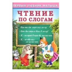 Фламинго BK-00051176 | Книга для обучения чтению по слогам