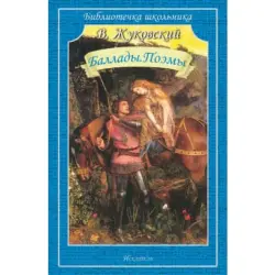 В. Жуковский BK-00011785 | Книга Баллады и Поэмы Русское Издание