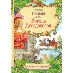 Гримм BK-00097684 | Детская книга в твердом переплете