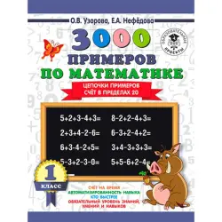 BK BK-00020435 | Учебная тетрадь Математика 1 класс Цепочки примеров