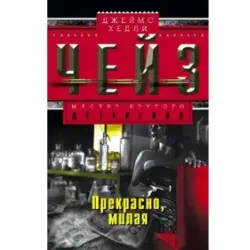 Джеймс Чейз BK-00003239 | Книга Русский Бестселлер