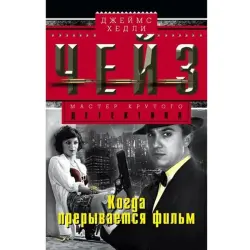 Джеймс Чейз BK-00003257 | Художественный роман Быстрая доставка Ашхабад