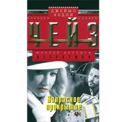 Джеймс Чейз BK-00003308 | Книга Художественная литература Быстрая доставка