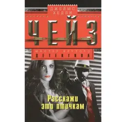 Джеймс Хэдли Чейз BK-00003256 | Книга Художественный Роман Английский