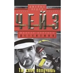 Джеймс Хэдли Чейз BK-00003245 | Роман Быстрая Доставка