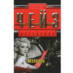 Мэллори. Джеймс Чейз BK-00003265 | Художественная книга-бестселлер