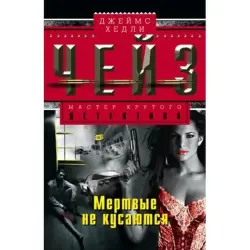 Джеймс Чейз BK-00003243 | Художественный роман на русском языке