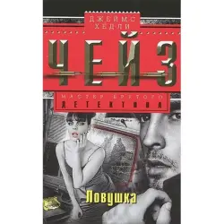 Джеймс Хэдли Чейз BK-00003310 | Книга Детектив Русское издание