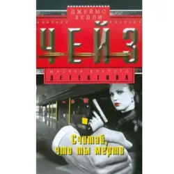 Джеймс Хэдли Чейз BK-00003332 | Книга — детектив, русский бестселлер