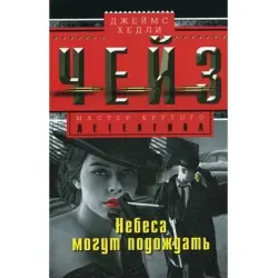 Джеймс Чейз BK-00003251 | Книга — Художественная литература, доставка быстро