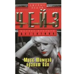 James Chase BK-00003260 | Detective Novel Russian Language Bestseller