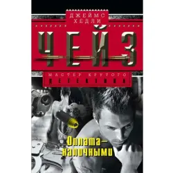 Джеймс Чейз BK-00003309 | Деловая книга Оплата наличными