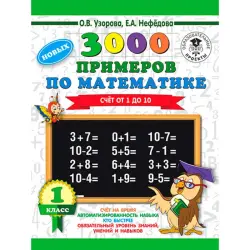 3000 новых примеров BK-00020423 | Рабочая тетрадь 1 класс Счёт 1-10