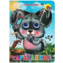 Проф-Пресс UP-00005151 | Детская книжка Твердый переплет Русское издание