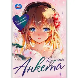 Umka BK-00101410 | Анкета для девочек креативный подарок