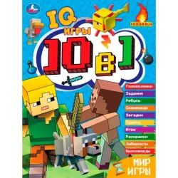 Umka BK-00101424 | Книга-головоломка Кроссворды 10 в 1 IQ-игры