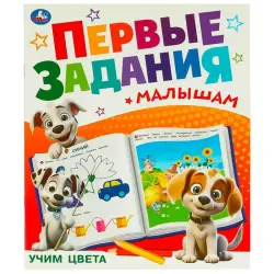 Умка BK-00101502 | Книга для раннего развития Цвета Прочные страницы