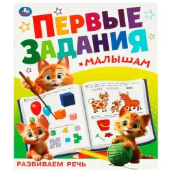 Умка BK-00101504 | Книга для развития речи 1-3 года