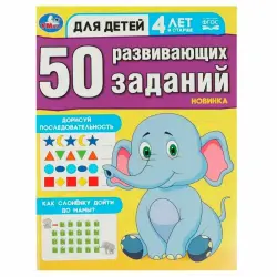 Umka BK-00101497 | Набор развивающих занятий 50 шт. для детей 4+