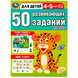 Умка BK-00101494 | Рабочая тетрадь 4–5 лет, 50 заданий