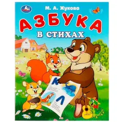 Умка BK-00101484 | Обучающая книга Русский алфавит в стихах