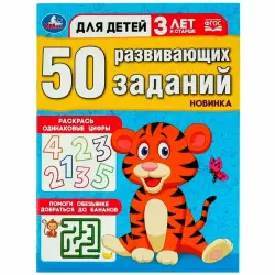 Умка BK-00101498 | Набор развивающих заданий 50 шт для детей от 3 лет