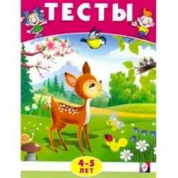 BK BK-00097458 | Тесты по окружающему миру 4-5 лет