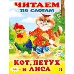 Читаем по слогам BK-00097482 | Детская книга по слоговому чтению на русском