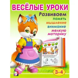 Весёлые Уроки BK-00097448 | Обучающая книга для детей 3–4 лет