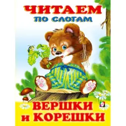 Vershki i Koreshki BK-00097476 | Children’s Book Syllable Reading