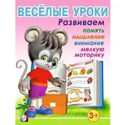 Веселые уроки BK-00097447 | Обучающая книга для детей от 3 лет